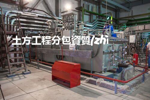 “土方工程分包資質(zhì)中心研究：為何如此重要？”